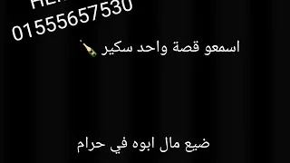 حالة واتس قصة فاسده 