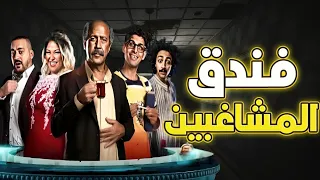 سهرة العيد مع فيلم الكوميديا فندق المشاغبين بطولة أشرف عبد الباقي وحمدي الميرغني 