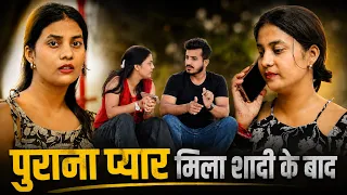 पुराना प्यार मिला शादी के बाद