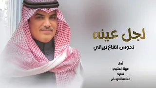 صاحبي وان زهمني جيت عجلاني لجل عينة ندوس القاع نيراني اداء مهنا العتيبي جديد وحصري 