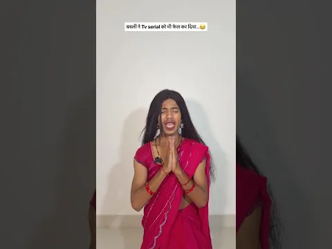 बबली ने Tv serial को भी फेल कर दिया..😂 #funnyvideo #comedyvideos #viralvideos #anandraja