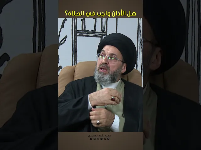 ⁣هل الأذان واجب في الصلاة؟ #السيد_رشيد_الحسيني