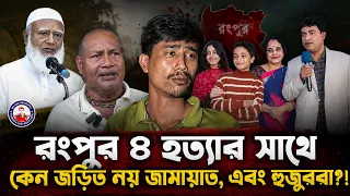 রংপুর ৪ হ*ত্যার সাথে কেন জড়িত নয় জামায়াত, এবং হুজুররা?! @wearethepeopleinc