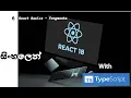 6 React 18 with TypeScript Sinhala Fragments