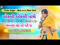 Download Lagu એકલી એકલી || જબરા વટ ( New Adiwashi Slow Timli - Trusha  Singer ) Dj Jatin Ft. Dj Rahul Official