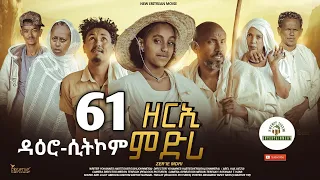ዳዕሮ ሲትኮም Part 61 New Eritrean Daero Sitcom Zerie Mdri 55 Habesha Eritrea Habeshatiktok Eritrean 