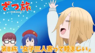 YouTube影片, 內容是隨興旅-That's Journey- 的 第 8 話預告