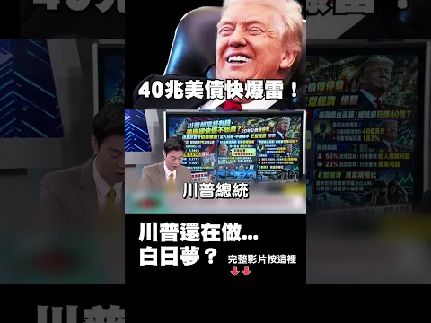 大凶！40兆美債殺人誅心 投資人俱焚川普還在夢？｜#獨家觀點 #環球大戰線 #寰宇全視界 @globalvisiontalk