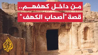 أصحاب الكهف ع ماني يشرح قصة الفتية من داخل كهفهم في الأردن 