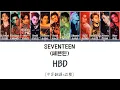 Download Lagu [中字翻譯+認聲] SEVENTEEN (세븐틴) - HBD 가사