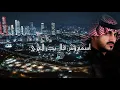بدرالعزي ـ مشتاق (حصرياً) 2026