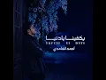 يكفينا يادنيا - أحمد الغامدي