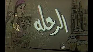 مسلسل الرحلة 1985 الجزء 02 