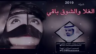 حصري شيلة  الغلا والشوق باقي  كلمات وإدا صوت الفخامه متعب الخيل تصميم شيلات الهيلا      دندنها