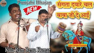 Download संगता दवारे चला बाबा जी दे आई l Punjabi Bhajan l Kala Ram \u0026 Party l Kaithal Program l Tamnouli Gaddi MP3