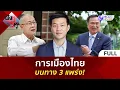 Download Lagu (คลิปเต็ม) การเมืองไทยบนทาง 3 แพร่ง! (1 ก.ย. 68) | ฟังหูไว้หู