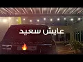 عايش سعيد - بطيء