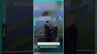 وصول الرئيس أحمد الشرع إلى قاعة انعقاد قمة المناخ في البرازيل 