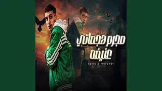 مجرم هجماتى عنيفه دندنها
