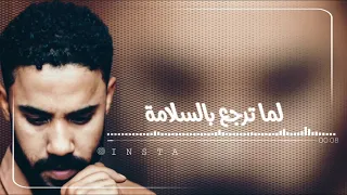 أحمد الصادق لما ترجع بالسلامه حفله 