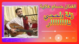 زفة ولحجي كلاسيكية ٢٠٢٥ ناااااار الفنان حسام علاية              دندنها