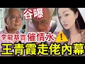 Download Lagu 王青霞走佬內幕！李龍基被爆「買催情水」預出獄後大地震！怎知女的突然跑了！基哥隻身一人赴加拿大！