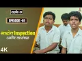 Lagu Dahavi-A (दहावी-अ) Episode 61 | शाळेत Inspection आणि तारांबळ | Itsmajja Original Marathi Web Series