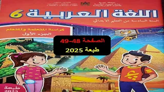 كراسة اللغة العربية المستوى السادس الصفحة 48 49 