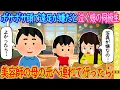 Download Lagu [2ch How We Met] My daughter's classmate was crying because she didn't want to go on a school tri...