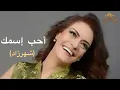 Download Lagu هالة مالكي - أحب إسمك Hela Melki - Ahib Esmak