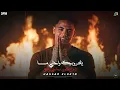 طب سقفولي سقفولي ( طب قولي مين حبيب اخوه ) حسن الكيتو | Hassan El Keto - Official music video 2026