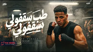 طب سقفولي سقفولي   طب قولي مين حبيب اخوه   حسن الكيتو                                              دندنها