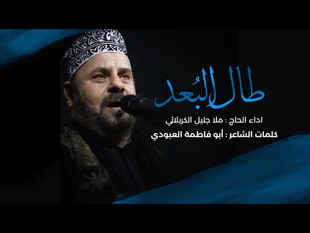 ⁣طال البعد | الملا جليل الكربلائي 2020