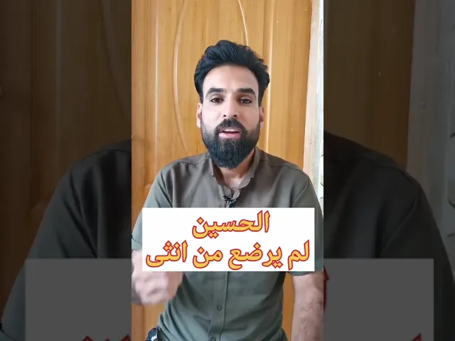 الحسين لم يرضع من انثى!!