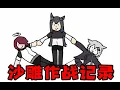 Download Lagu [Arknights Meme] Arknights Funny Comics ①