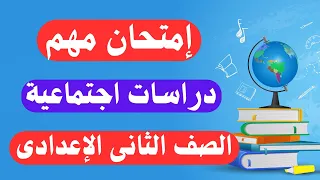 امتحان متوقع دراسات اجتماعية للصف الثانى الإعدادى الترم الأول أسئلة مهمة 