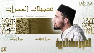 القارئ معاذ الدويك سورة الرعد تسجيلات المحراب 2022 المقطع 15 