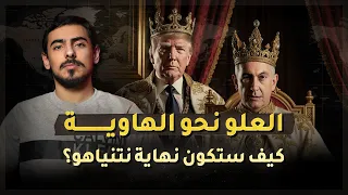 مع أسامة هل س ي هزم نتنياهو العلو نحو الهاوية 