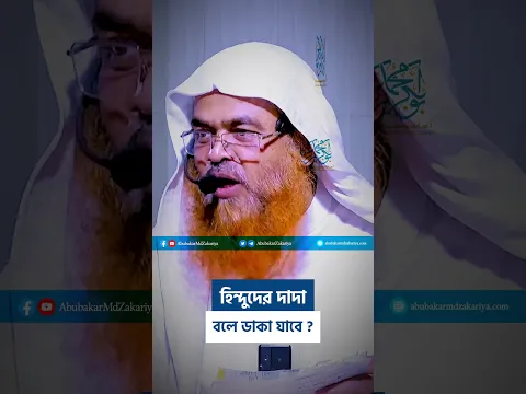 হিন্দুদের দাদা বলে ডাকা #reels  #shorts  #abubakarzakaria