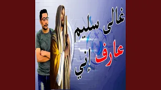 عارف اني بدونك اكون 