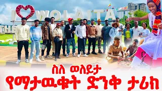 ስለ ወላይታ የማታውቁት አስገራሚ ነገር 1250 Ethiopianhistory Wolaitamusic ወላይትኛ Travelvlog 