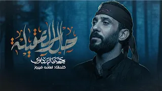 ثاري الوجع من الكرايب ملا يحيى البنداوي هيئة شباب نور الحسين ع 