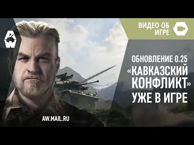AW: Проект Армата. Обновление «Кавказский конфликт»
