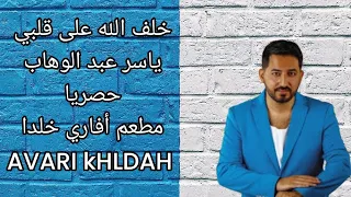 خلف الله على قلبي ياسر عبد الوهاب حصريا من مطعم افاري خلدا AVARI KHLDAH 