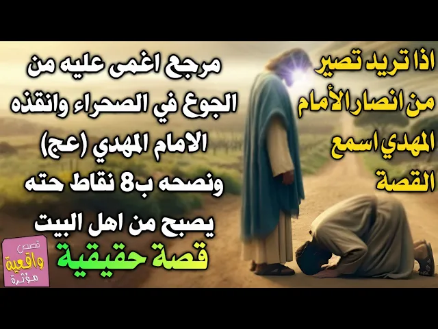 ⁣قصة مرجع اغمى عليه من الجوع في الصحراء وانقذه الامام المهدي (عج) ونصحه ب8 نقاط حته يصبح من اهل البيت