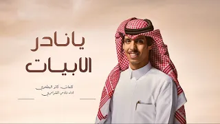 يانادر الابيات   مهرجان حمراء الدروع   حصريا           دندنها