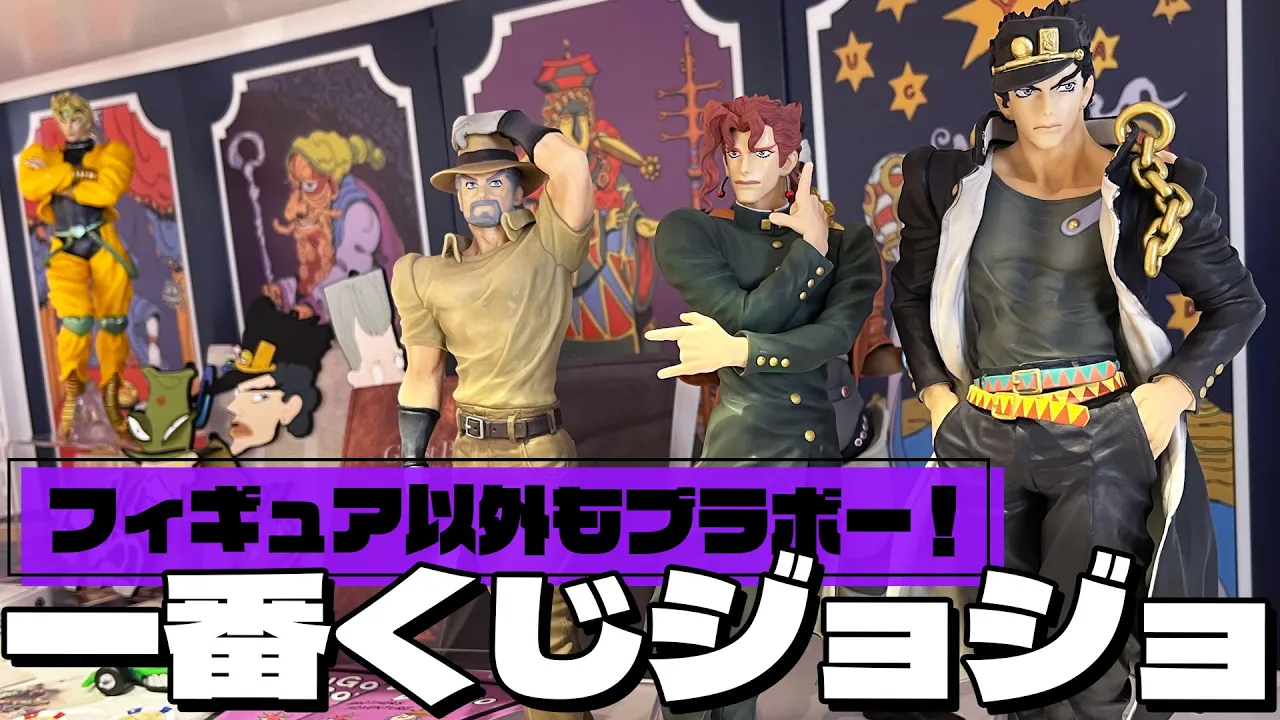 きさまこのフィギュア作り込んでいるなッ！一番くじ ジョジョの奇妙な冒険 STARDUST CRUSADERS 引いた結果