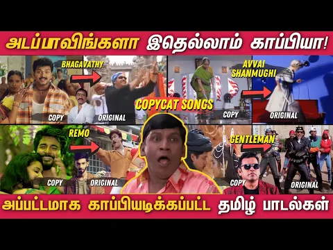 Download MP3 தமிழில் அப்பட்டமாக காப்பி அடிக்கப்பட்ட பாடல்கள் - Tamil Copycat Songs