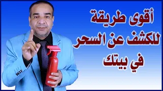 أقوى طريقة للكشف عن السحر في بيتك