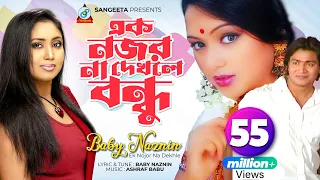 ek nojor na dekhle baby naznin music video